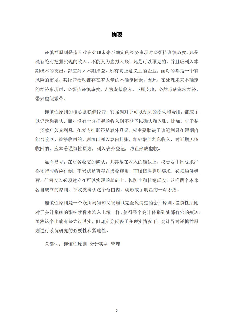 浅谈谨慎性原则在会计实务中的应用-第2页-cn