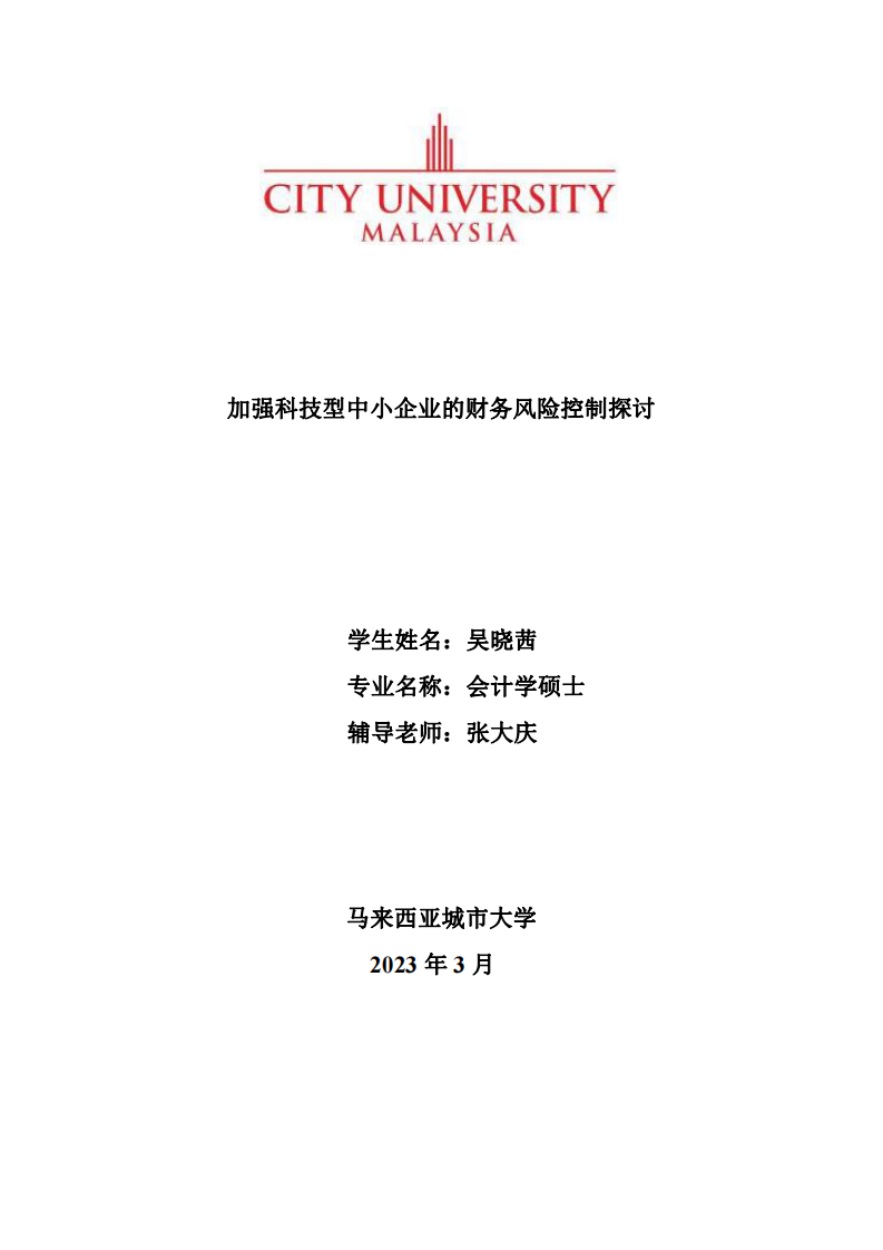 加强科技型中小企业的财务风险控制探讨-第1页-cn
