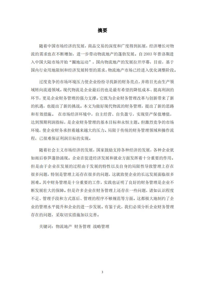 基于物流地产的财税管理策略及研究-第2页-缩略图-cn