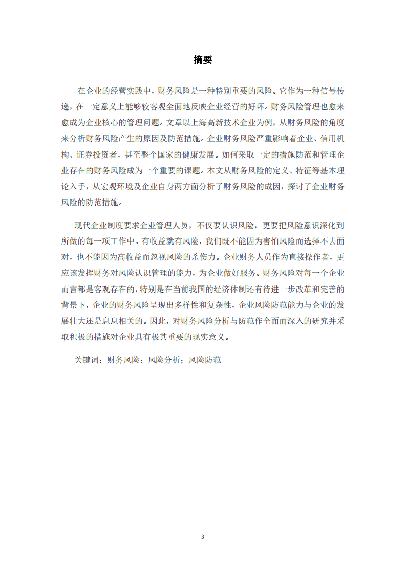 加强科技型中小企业的财务风险控制探讨-第2页-cn
