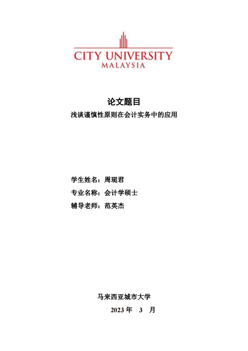 浅谈谨慎性原则在会计实务中的应用-第1页-cn
