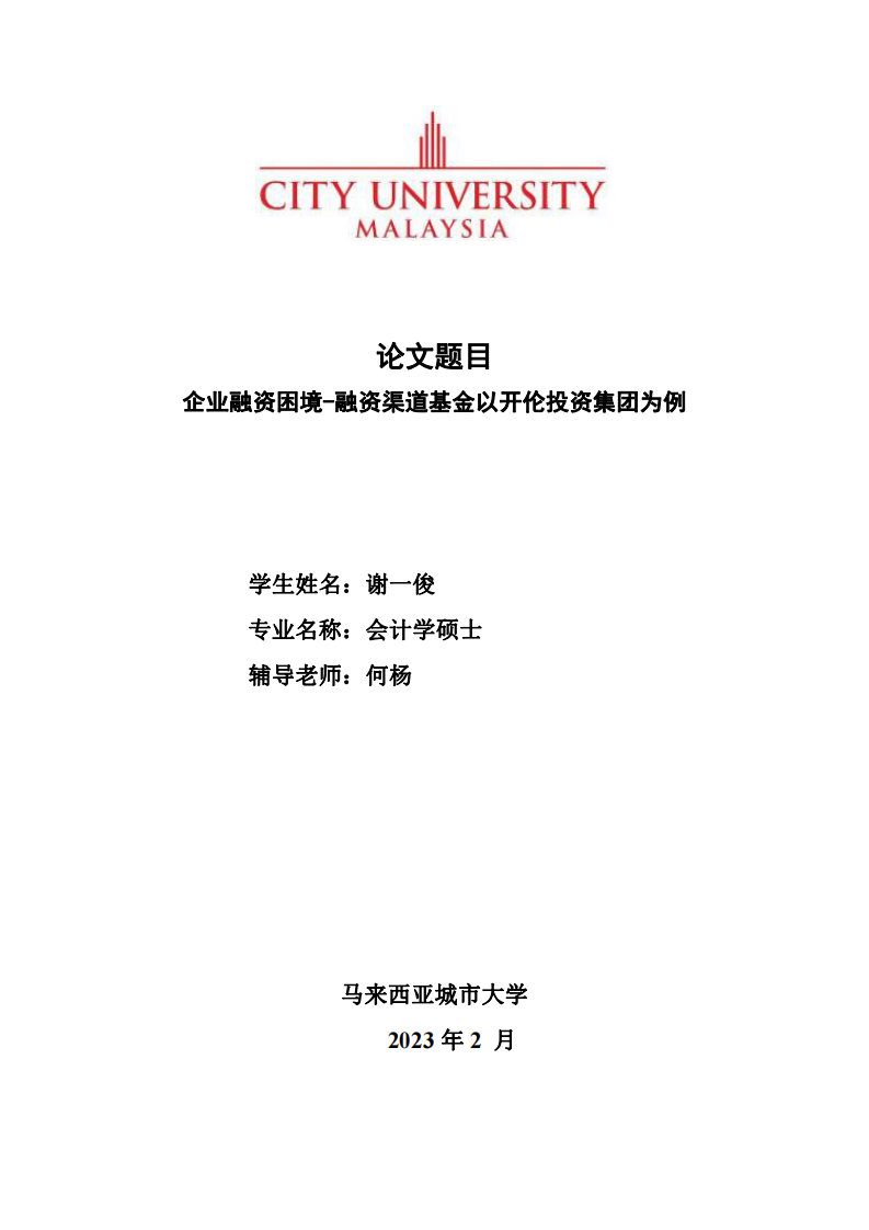 企业融资困境-融资渠道基金以开伦投资集团为例-第1页-cn