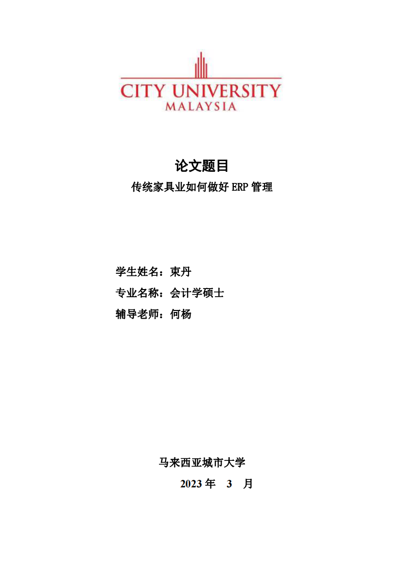 传统家具业如何做好 ERP 管理-第1页-cn