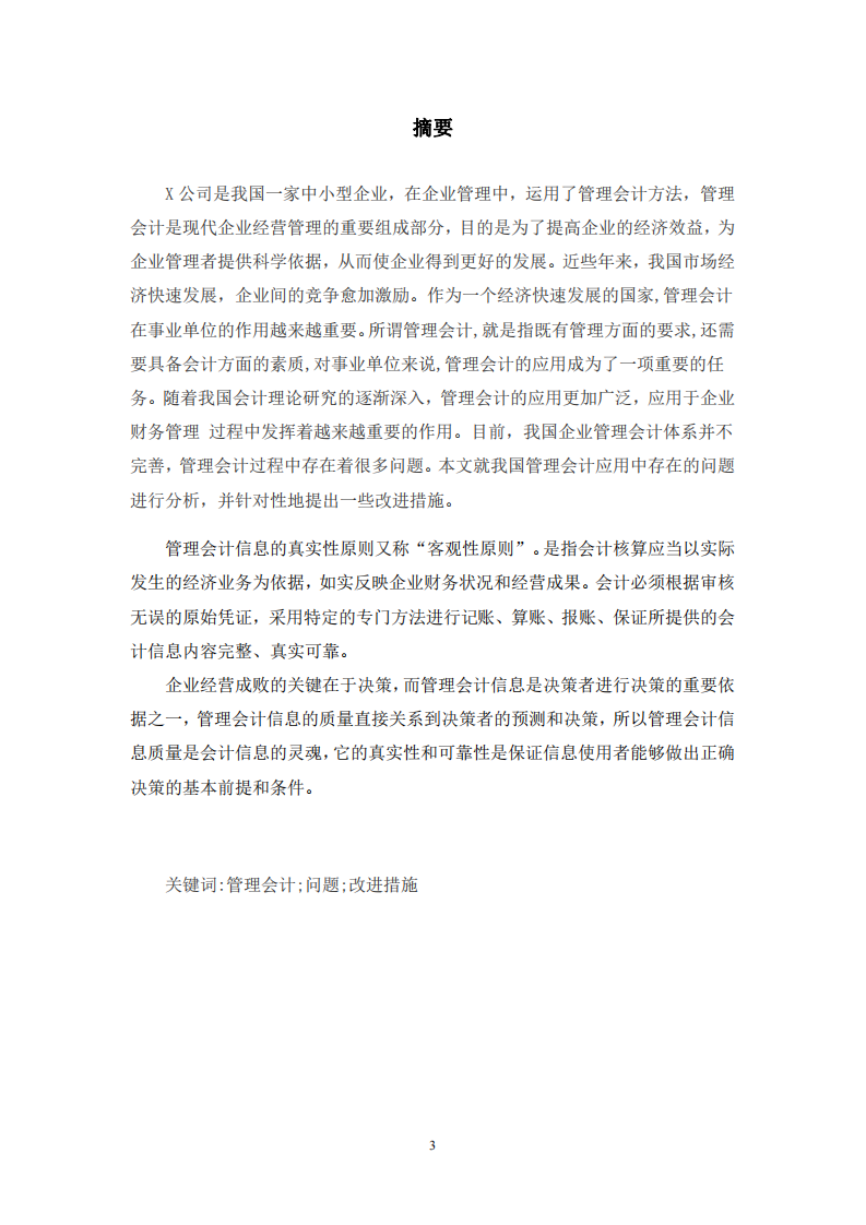 管理会计在企业中的应用-以 X 公司为例-第2页-cn