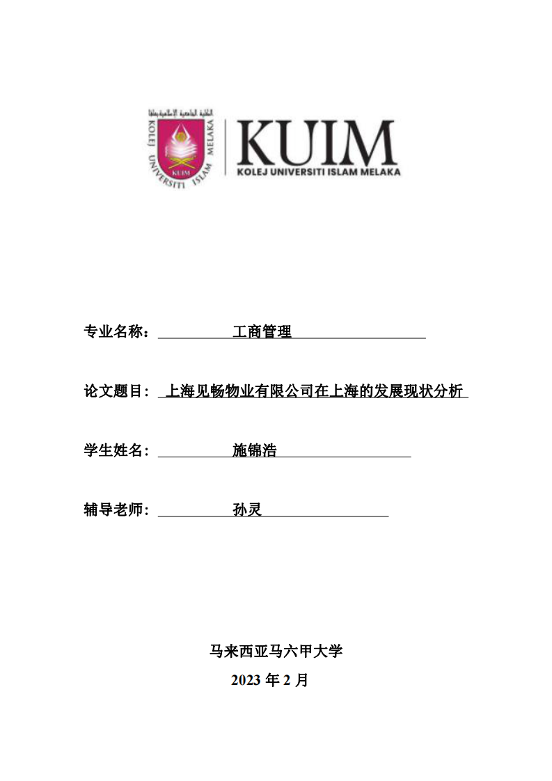 上海見暢物業(yè)有限公司在上海的發(fā)展現(xiàn)狀分析-第1頁-縮略圖