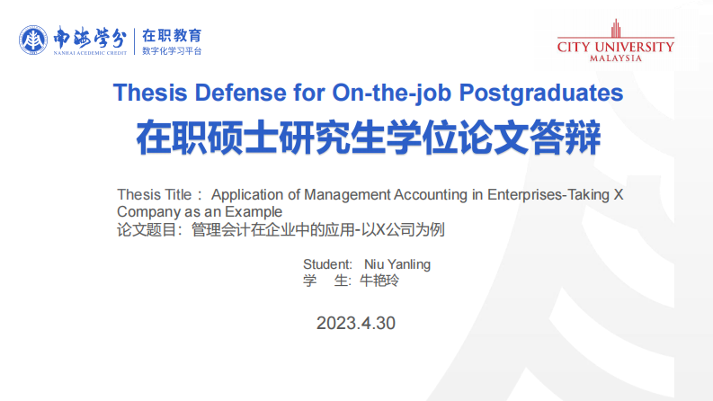 管理会计在企业中的应用-以 X 公司为例-第1页-缩略图-ppt
