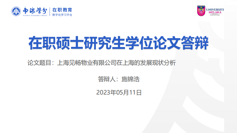 上海見暢物業(yè)有限公司在上海的發(fā)展現(xiàn)狀分析-第1頁-縮略圖