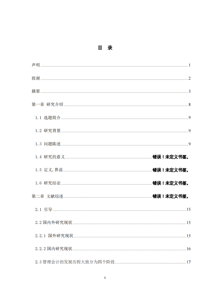 管理会计在企业中的应用-以 X 公司为例-第3页-cn