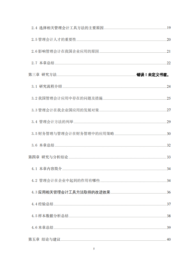 管理会计在企业中的应用-以 X 公司为例-第4页-cn