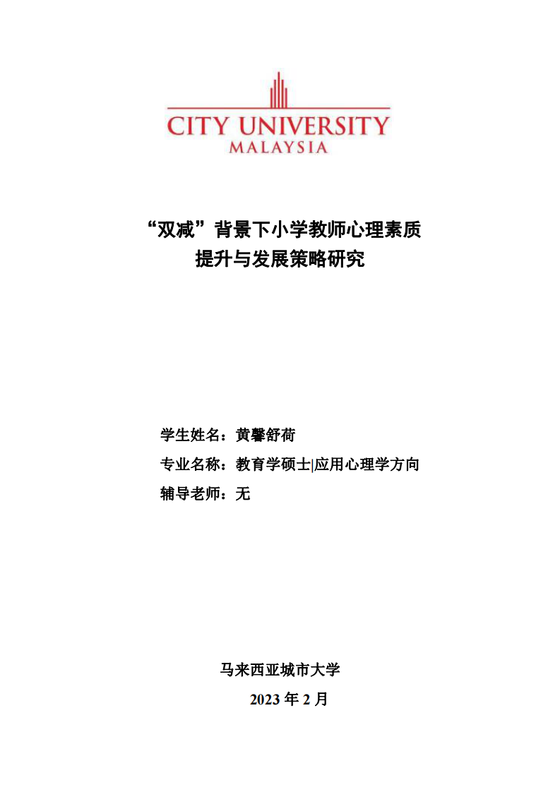 “雙減”背景下小學(xué)教師心理素質(zhì) 提升與發(fā)展策略研究-第1頁(yè)-縮略圖