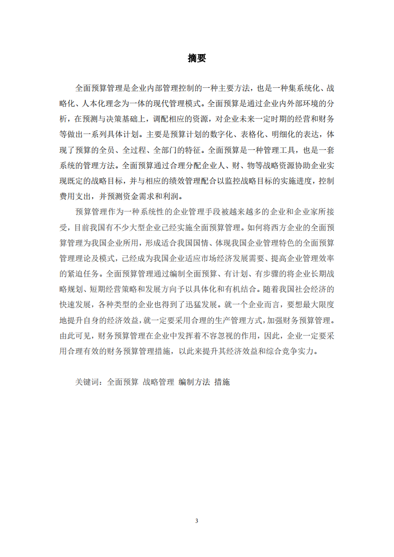 全面预算在单位的应用探究-以上海海压特智能科技有限公司为例-第2页-cn