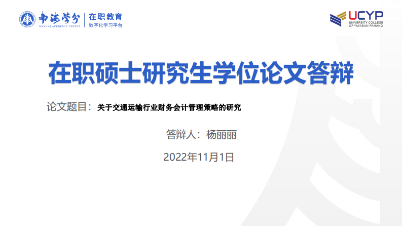 關于交通運輸行業(yè)財務會計管理策略的研究-第1頁-縮略圖