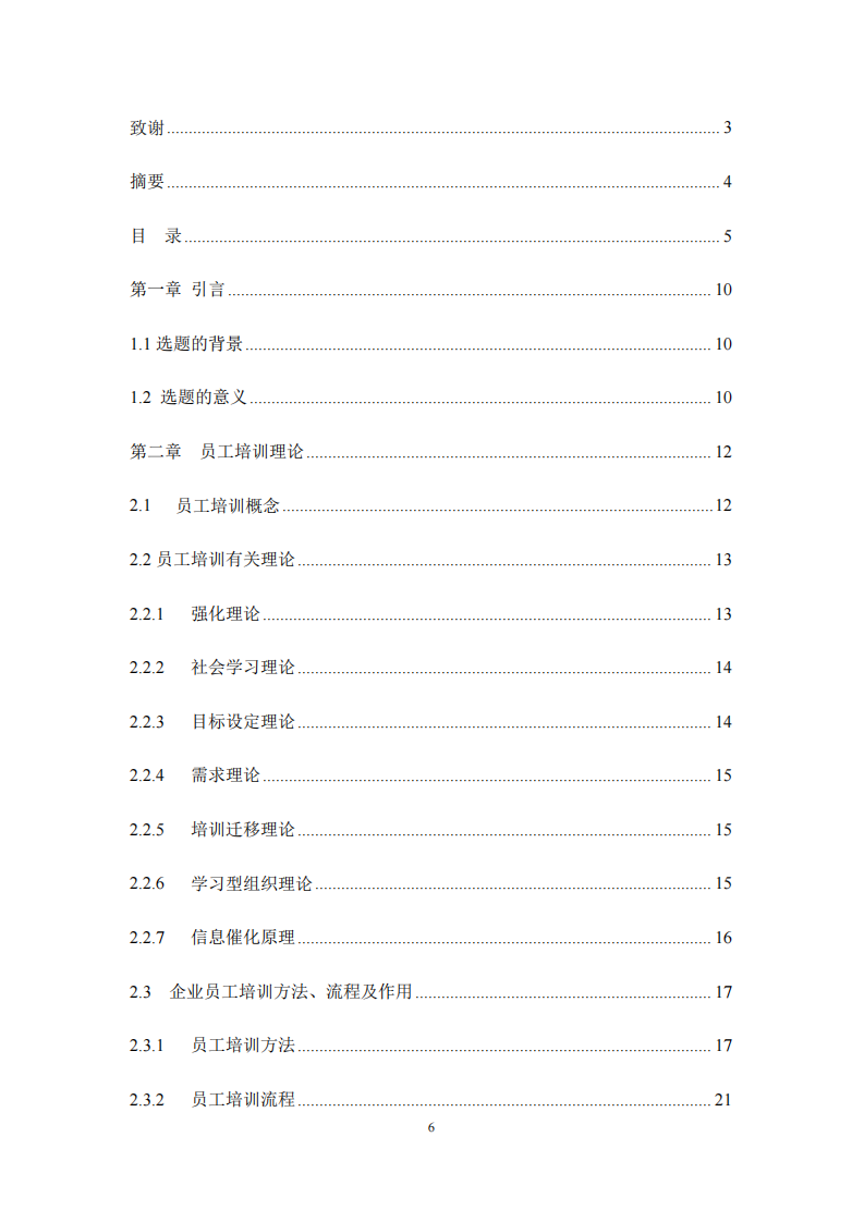  A 院員工培訓(xùn)體系的研究與設(shè)計(jì)-第4頁-縮略圖