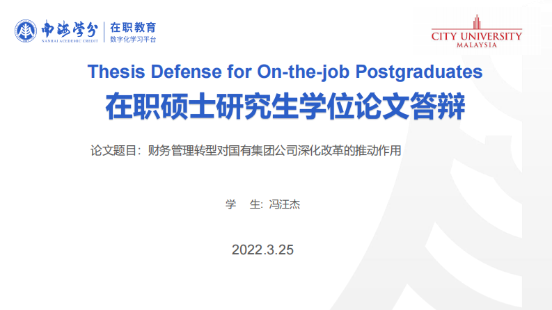 财务管理转型对国有集团公司深化改革的推动作用-第1页-缩略图-ppt