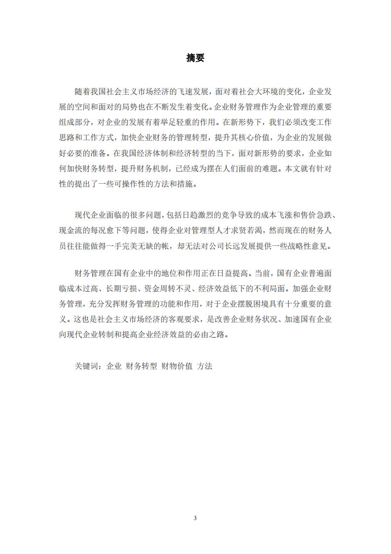 财务管理转型对国有集团公司深化改革的推动作用-第2页-cn