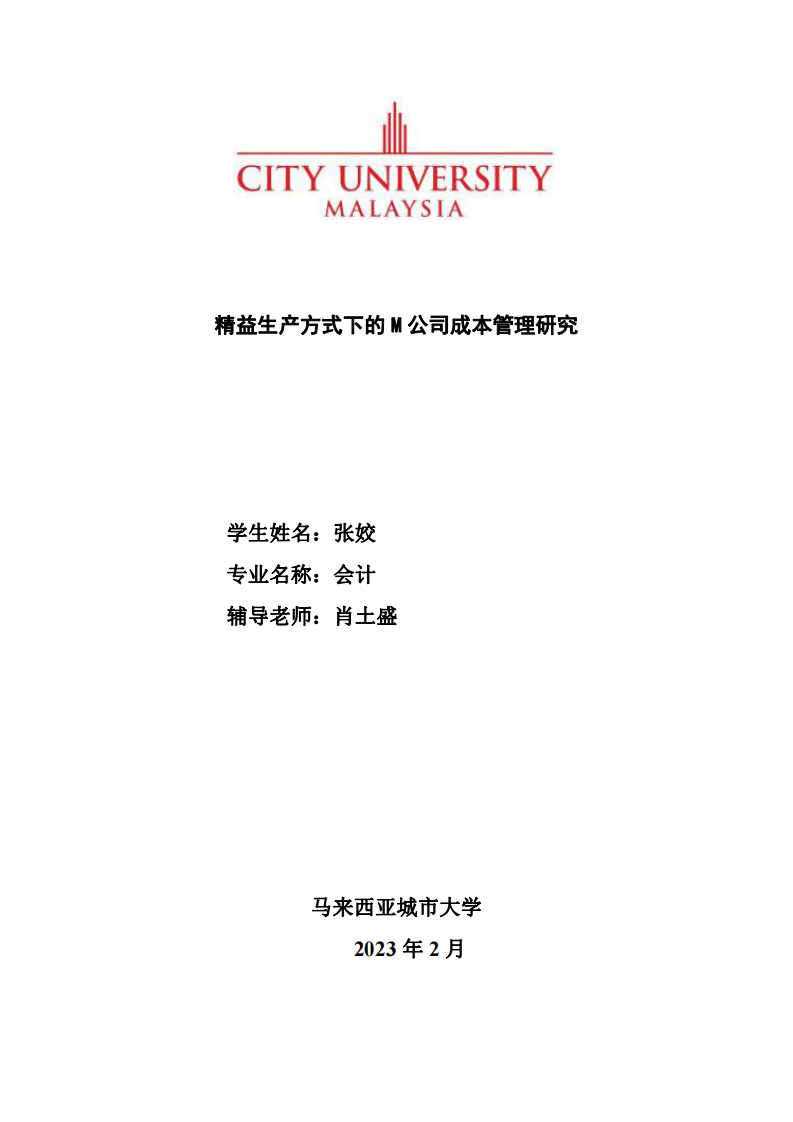 精益生产方式下的 M 公司成本管理研-第1页-cn
