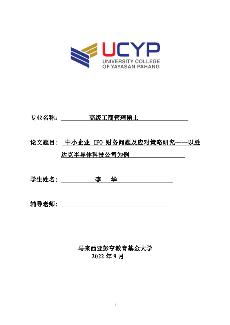 中小企業(yè) IPO 財(cái)務(wù)問(wèn)題及應(yīng)對(duì)策略研究——以勝 達(dá)克半導(dǎo)體科技公司為例-第1頁(yè)-縮略圖