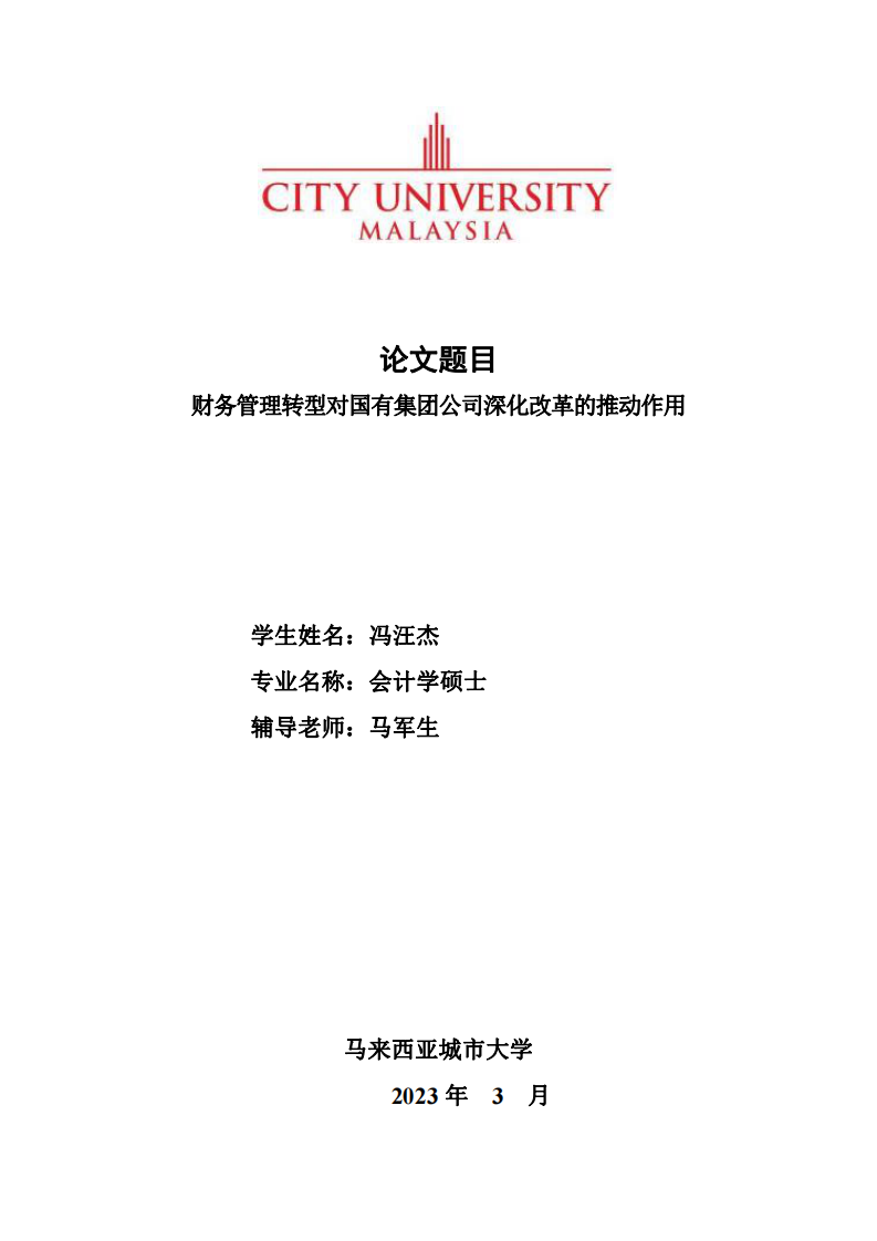 财务管理转型对国有集团公司深化改革的推动作用-第1页-cn