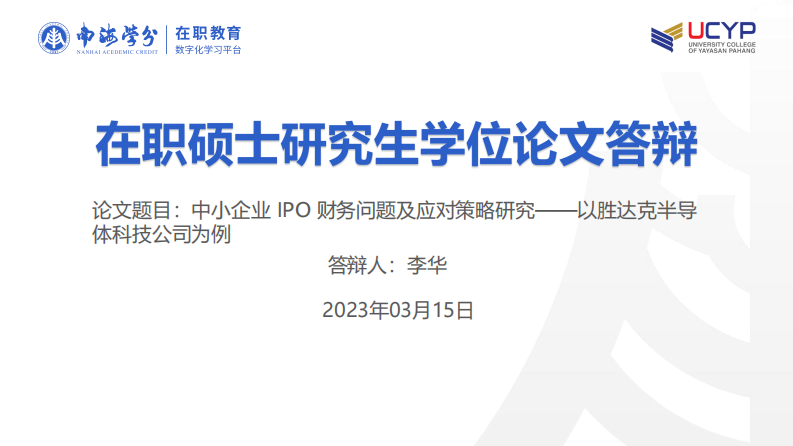 中小企業(yè) IPO 財(cái)務(wù)問(wèn)題及應(yīng)對(duì)策略研究——以勝 達(dá)克半導(dǎo)體科技公司為例-第1頁(yè)-縮略圖