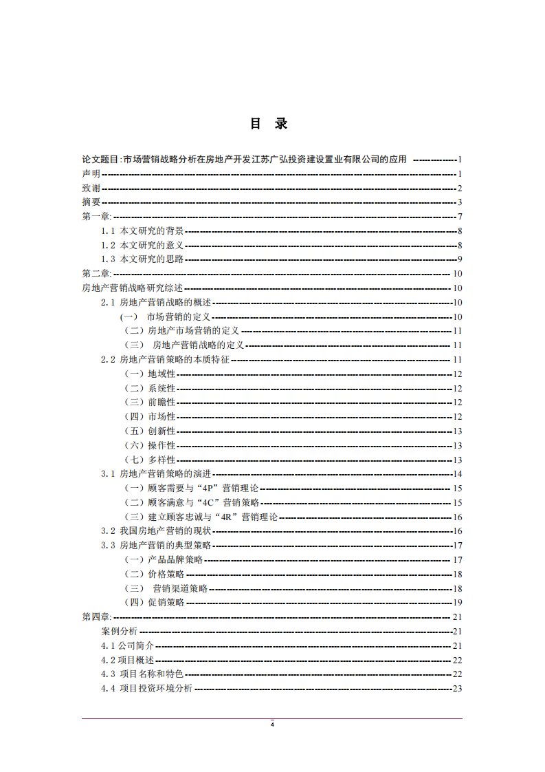市场营销战略分析在江苏广弘投资建 设置业有限公司的应用-第3页-cn