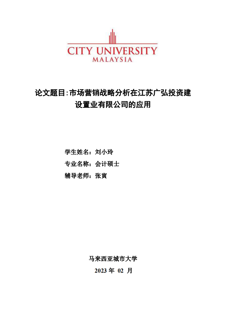 市场营销战略分析在江苏广弘投资建 设置业有限公司的应用-第1页-cn