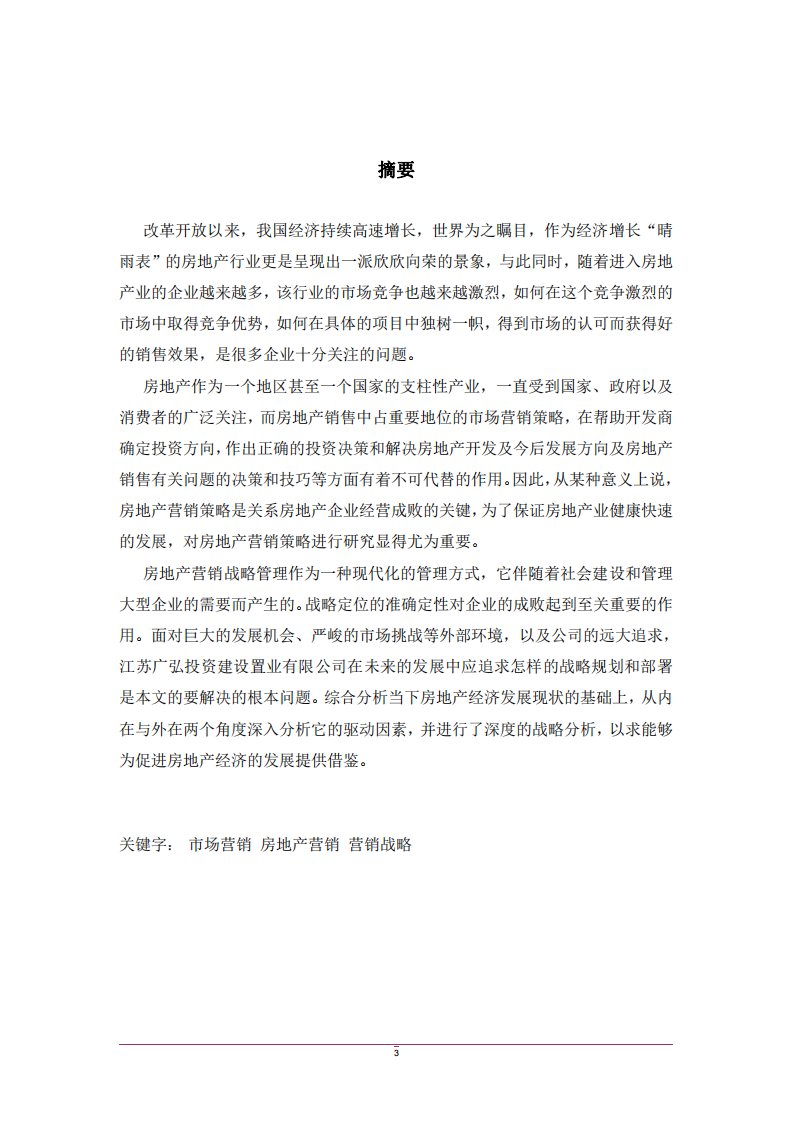 市场营销战略分析在江苏广弘投资建 设置业有限公司的应用-第2页-cn