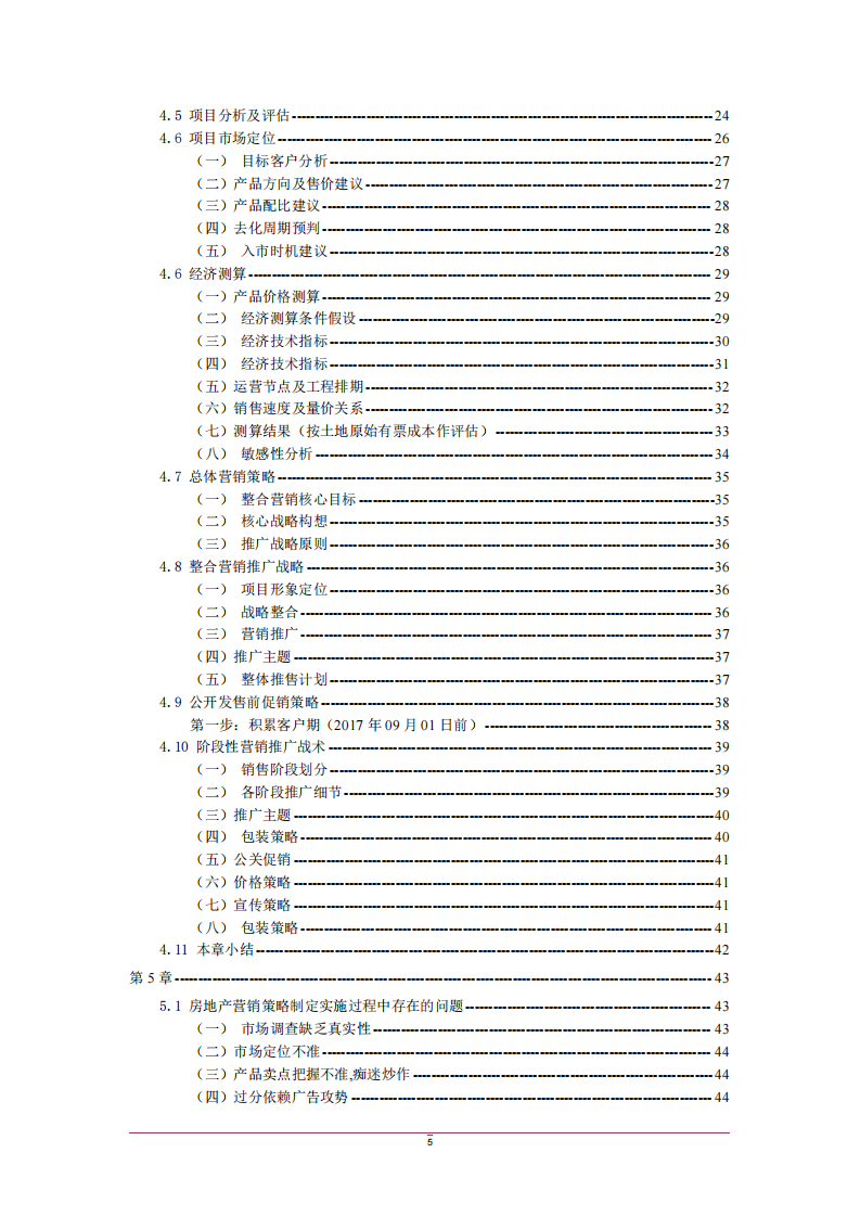 市场营销战略分析在江苏广弘投资建 设置业有限公司的应用-第4页-cn