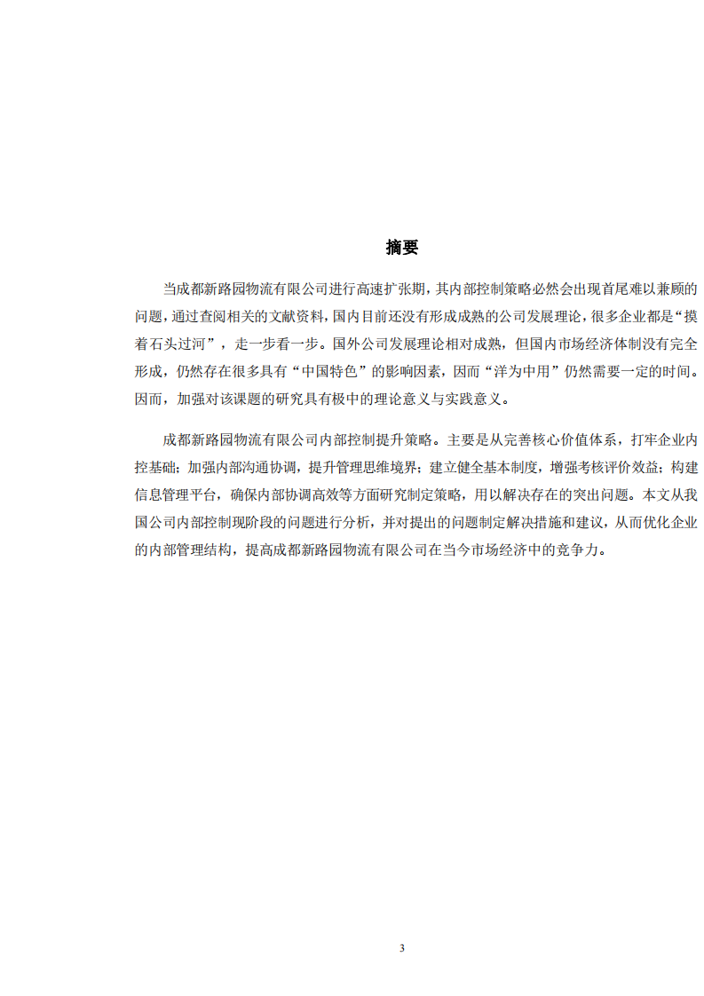 内部控制制度在成都新路园物流有限公司的实际运用-第2页-缩略图-cn