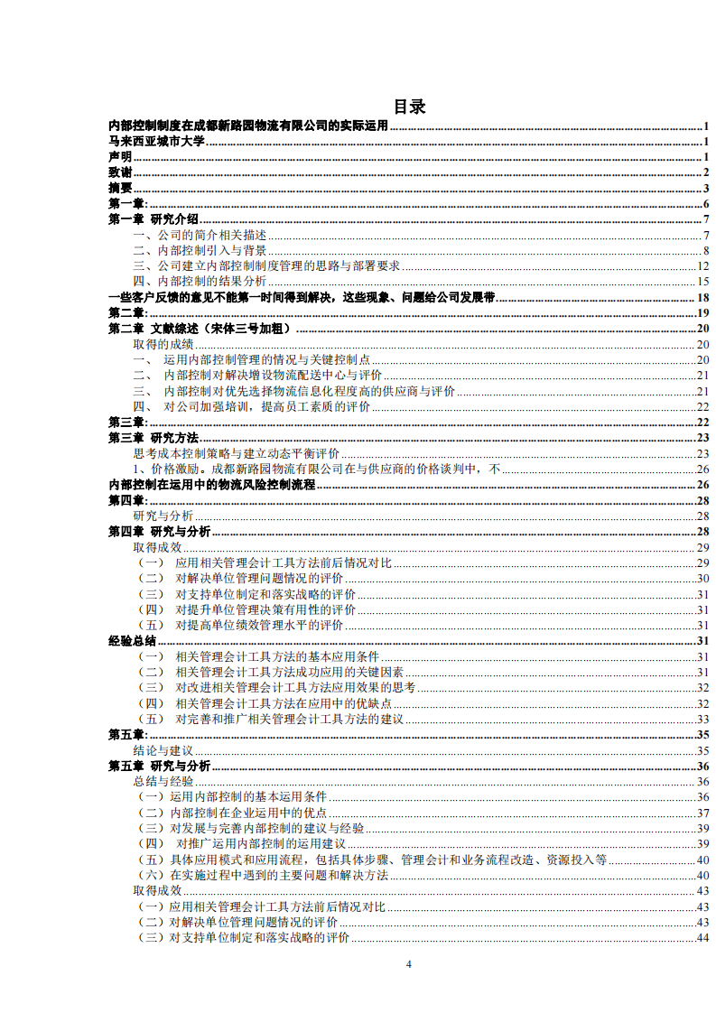 内部控制制度在成都新路园物流有限公司的实际运用-第3页-缩略图-cn