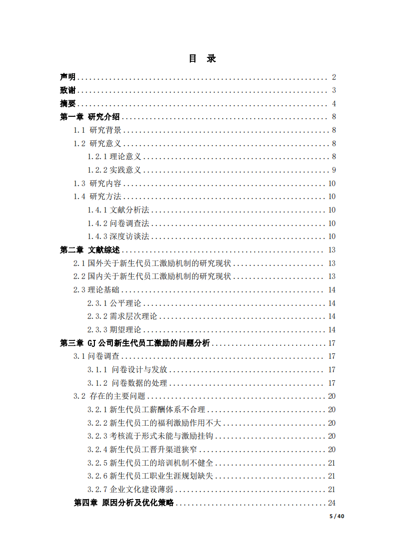  GJ公司新生代員工激勵機制研究-第3頁-縮略圖