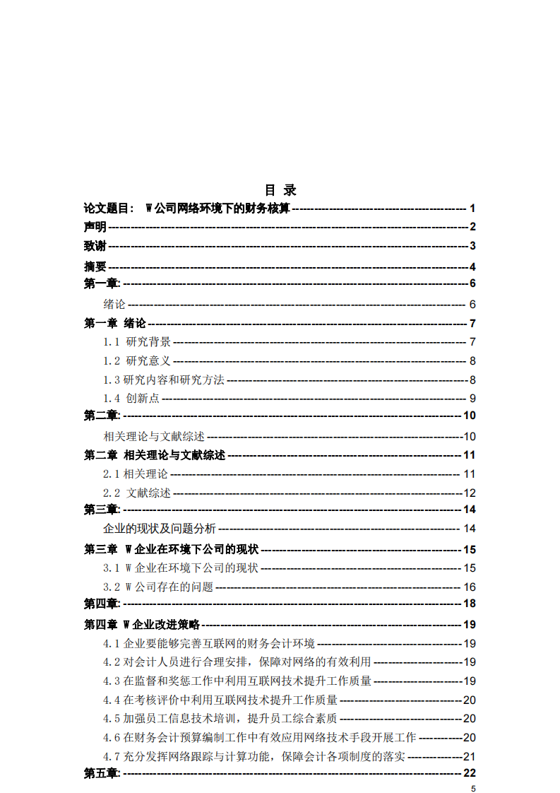 W公司網絡環(huán)境下的財務核算-第3頁-縮略圖