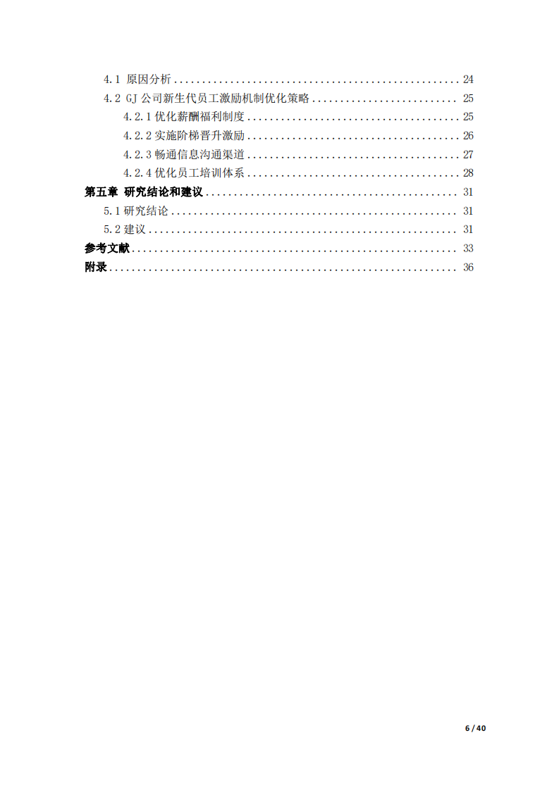  GJ公司新生代員工激勵機制研究-第4頁-縮略圖