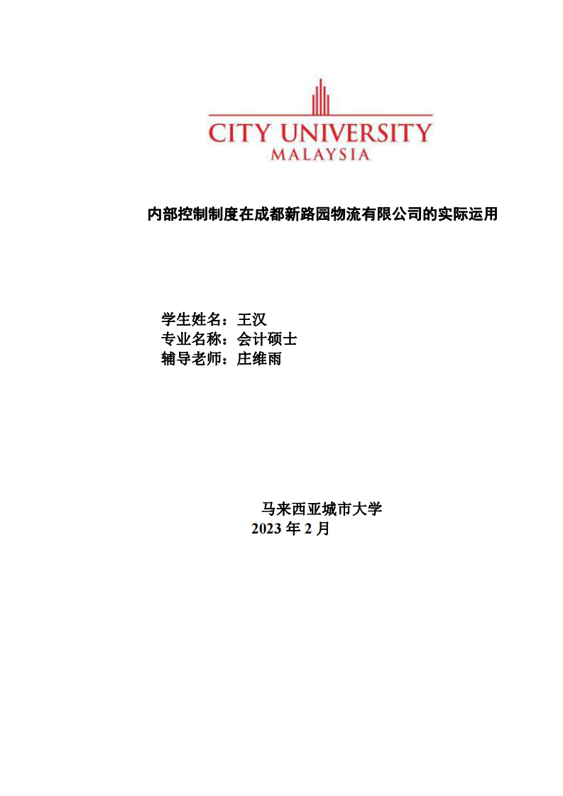 内部控制制度在成都新路园物流有限公司的实际运用-第1页-缩略图-cn