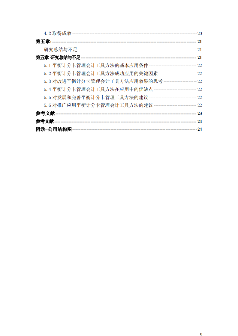 平衡計分卡在蘇州工業(yè)園區(qū)銀杏資產管理有限 公司應用的成效-第4頁-縮略圖