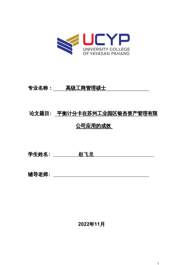 平衡計分卡在蘇州工業(yè)園區(qū)銀杏資產管理有限 公司應用的成效-第1頁-縮略圖