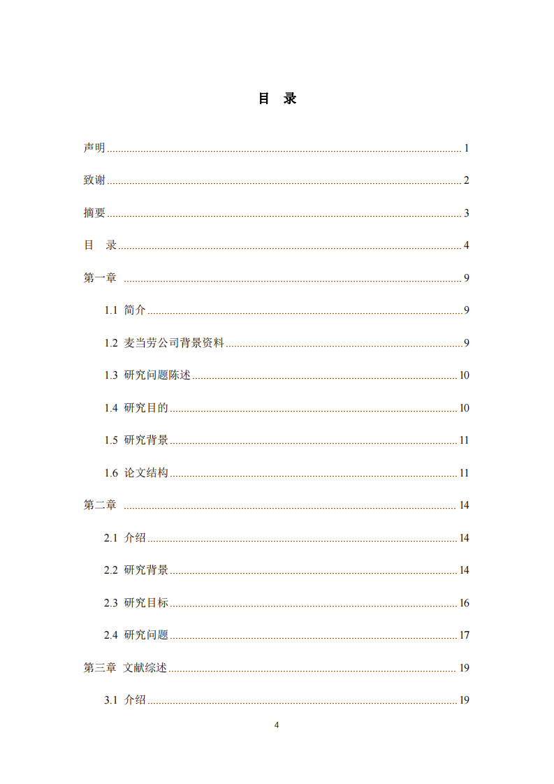 領導力管理中的激勵與員工績效 ——以麥當勞（中國）為例-第3頁-縮略圖