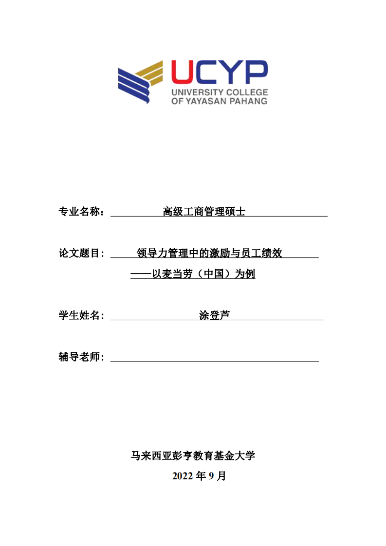 領導力管理中的激勵與員工績效 ——以麥當勞（中國）為例-第1頁-縮略圖