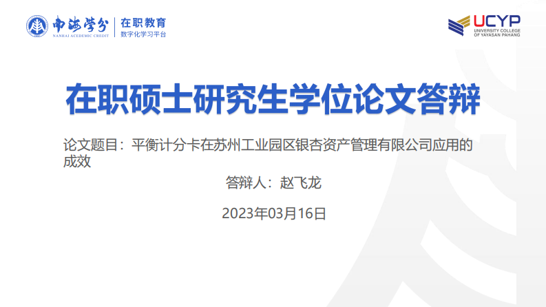 平衡計分卡在蘇州工業(yè)園區(qū)銀杏資產管理有限 公司應用的成效-第1頁-縮略圖