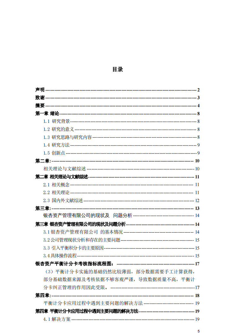 平衡計分卡在蘇州工業(yè)園區(qū)銀杏資產管理有限 公司應用的成效-第3頁-縮略圖