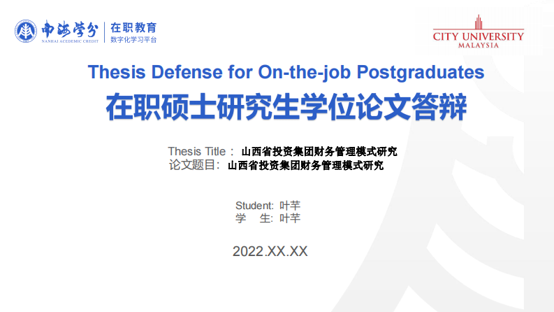山西省投资集团财务管理模式研究-第1页-缩略图-ppt