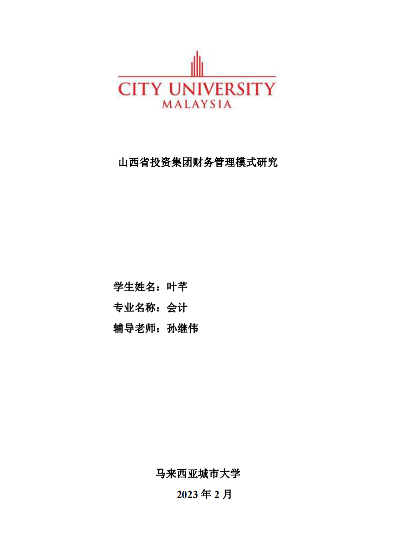 山西省投资集团财务管理模式研究-第1页-cn