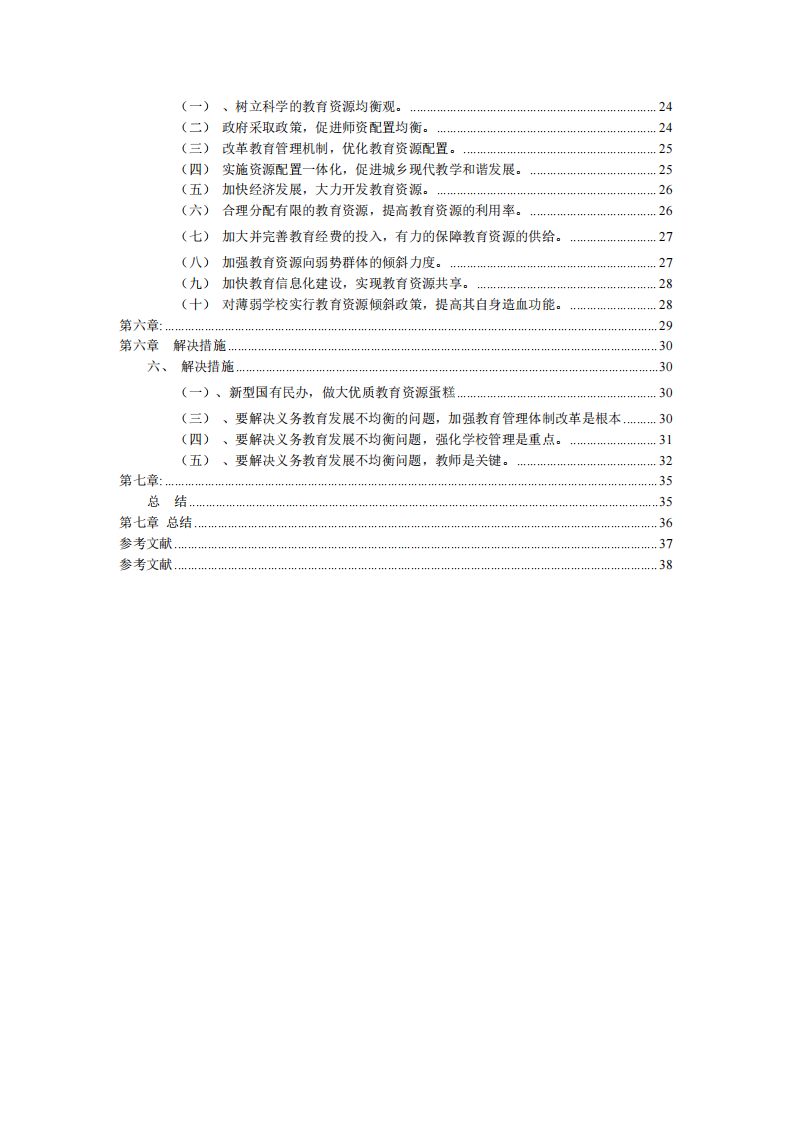 淺談教育配置不均衡的現(xiàn)狀及解決措施-第4頁-縮略圖