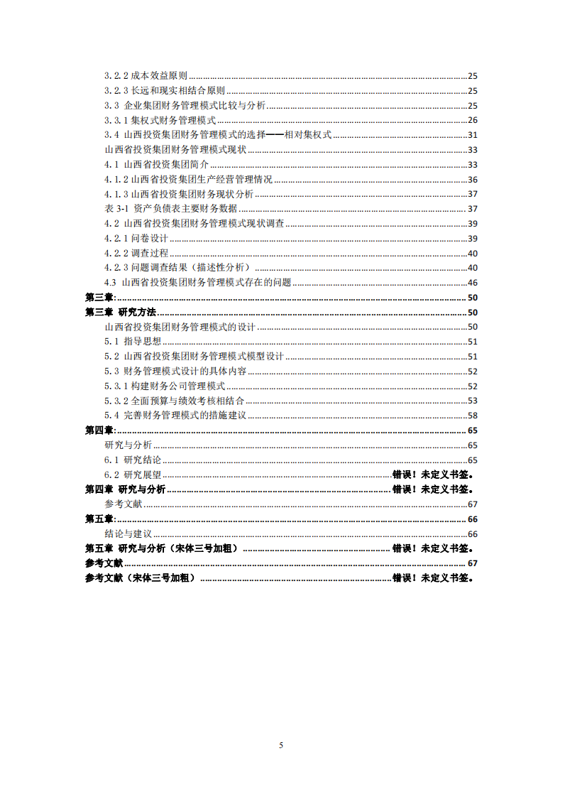 山西省投资集团财务管理模式研究-第4页-cn
