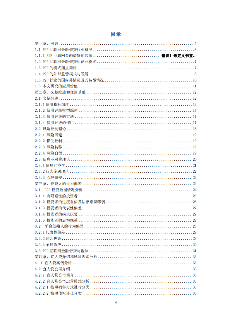 P2P 互聯(lián)網(wǎng)金融借貸的風險問題與防范研究-第2頁-縮略圖