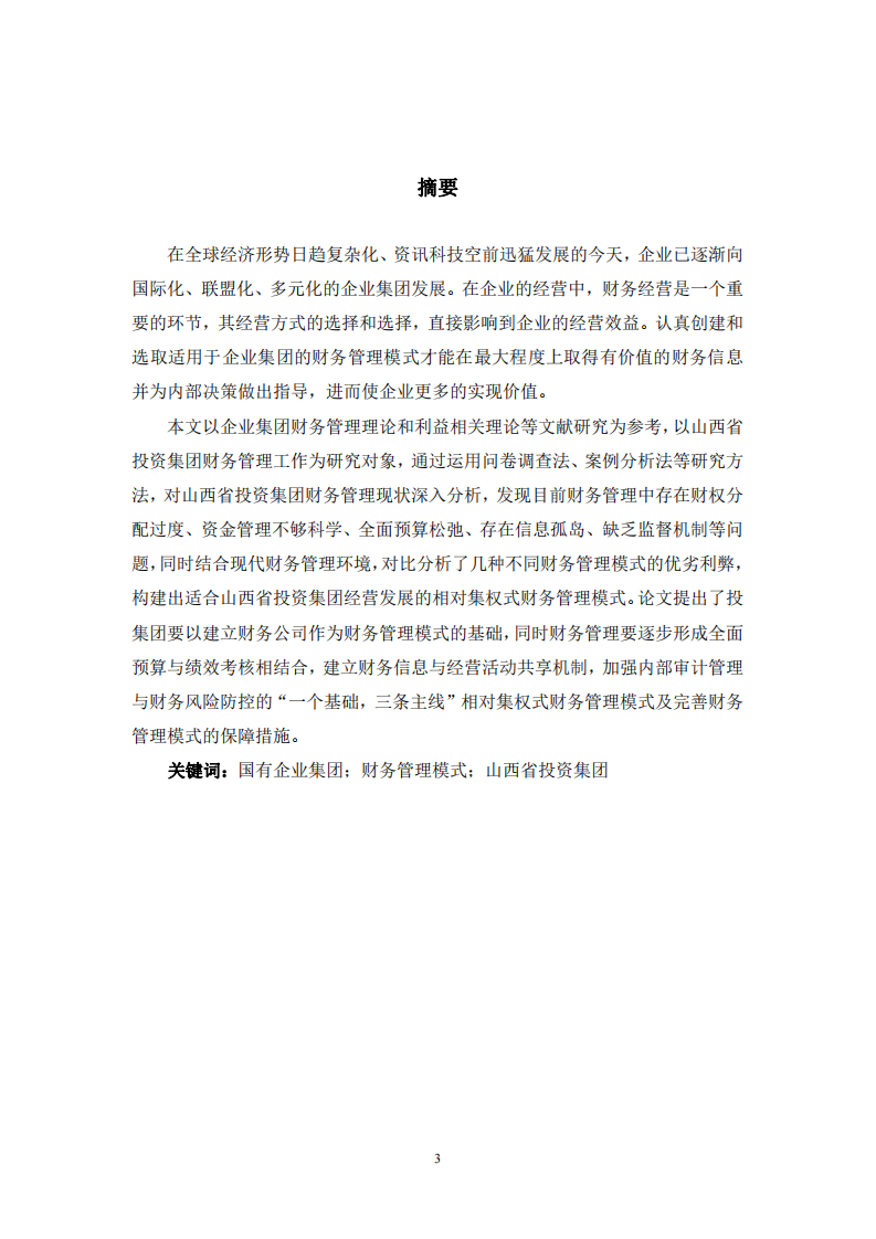 山西省投资集团财务管理模式研究-第2页-cn