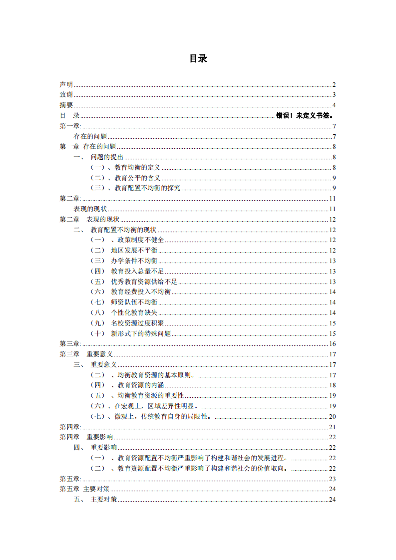 淺談教育配置不均衡的現(xiàn)狀及解決措施-第3頁-縮略圖