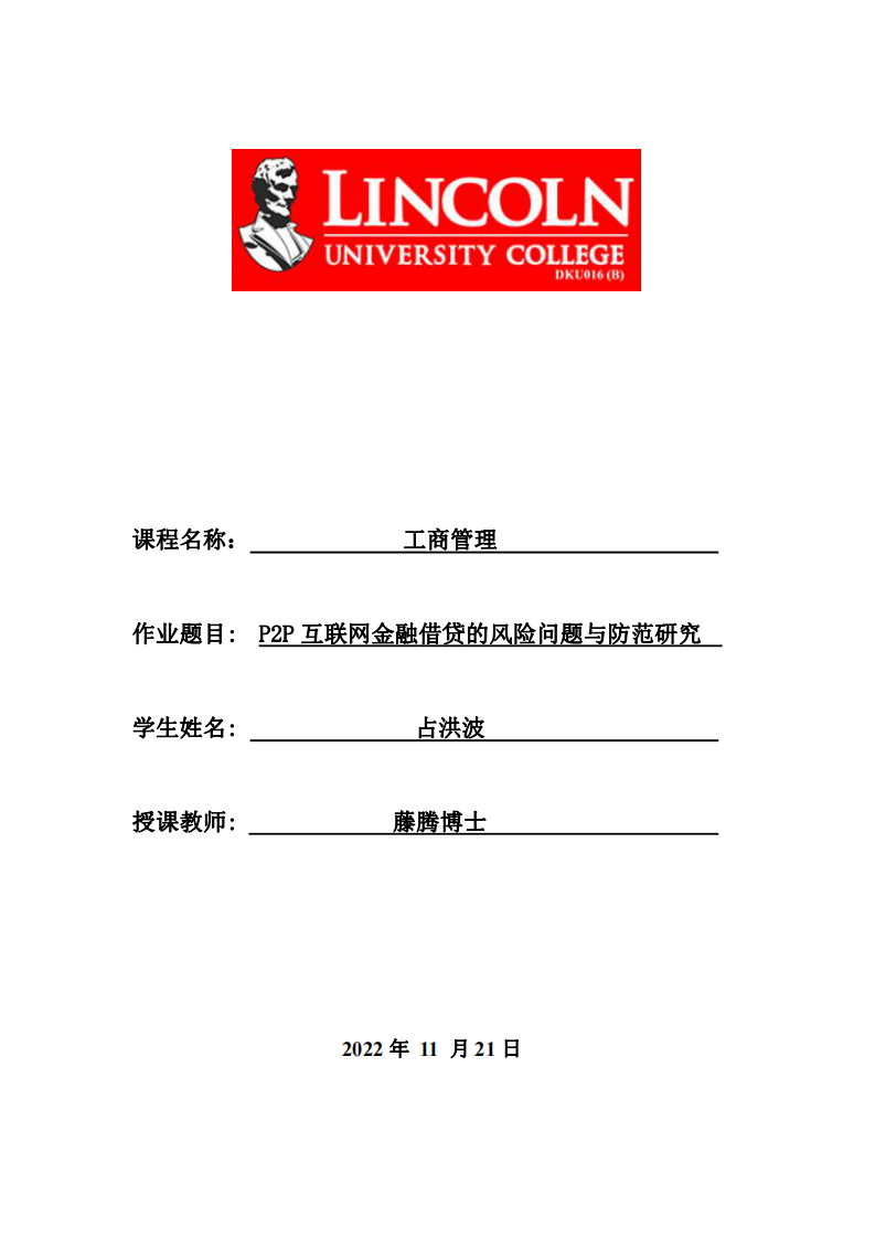 P2P 互聯(lián)網(wǎng)金融借貸的風險問題與防范研究-第1頁-縮略圖