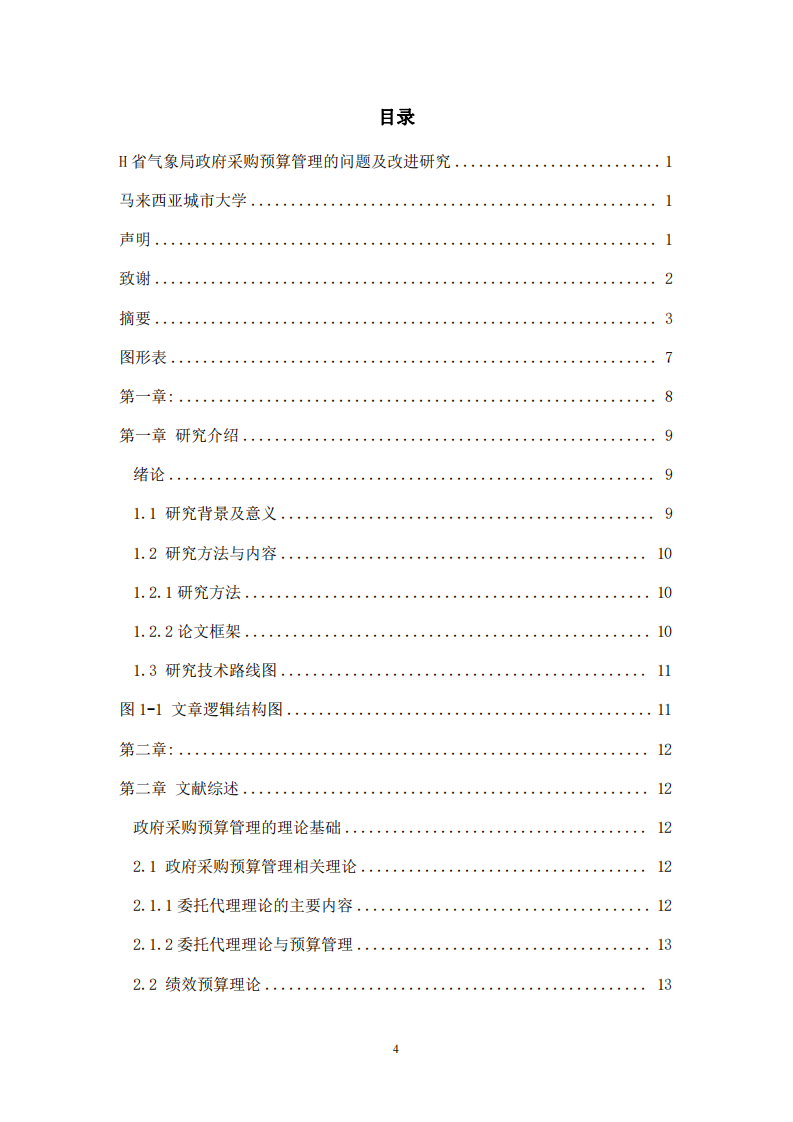 H 省气象局政府采购预算管理的问题及改进研究-第3页-cn