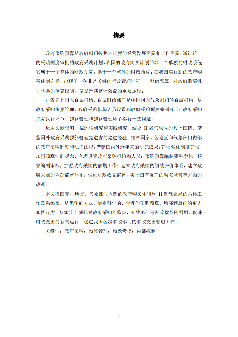 H 省气象局政府采购预算管理的问题及改进研究-第2页-cn