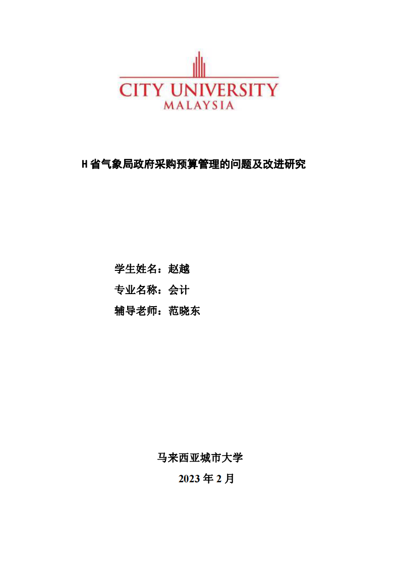 H 省气象局政府采购预算管理的问题及改进研究-第1页-cn
